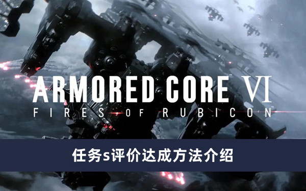 《装甲核心6》任务S评价达成攻略解析