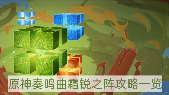 《霜锐之阵策略解析：奏鸣曲攻略全解析》