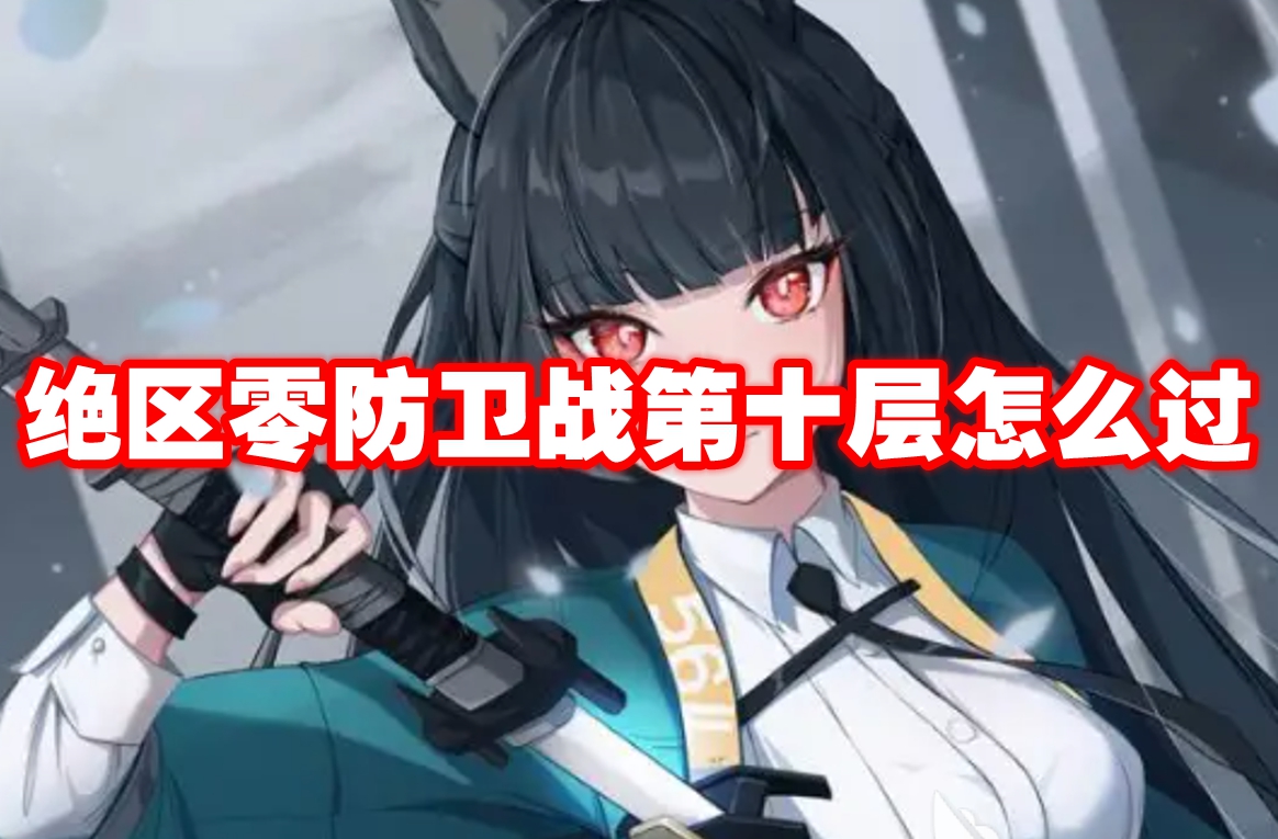绝区零防卫战第十层挑战指引