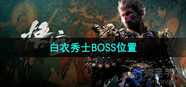 《黑神话悟空》白衣秀士BOSS关卡攻略解析