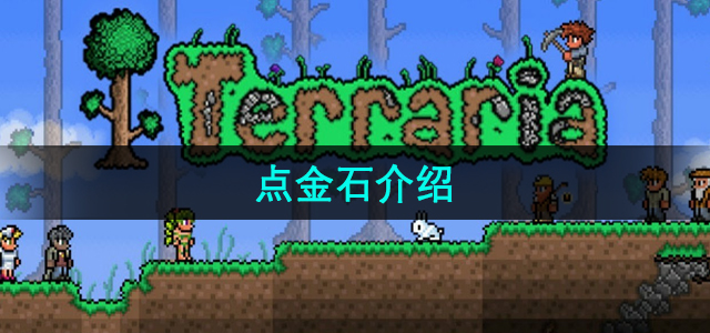 《泰拉瑞亚》神秘点金石攻略详解