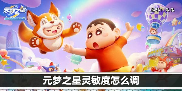 元梦之星 精密控制指南