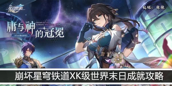 崩坏星穹铁道 XK级世界末事通关指南
