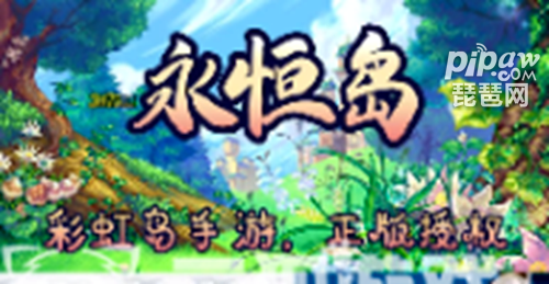 彩虹岛永恒岛礼包码大全盘点