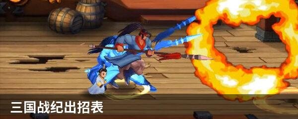 三国战纪最强连招技巧